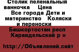 Столик пеленальный  ванночка  › Цена ­ 4 000 - Все города Дети и материнство » Коляски и переноски   . Башкортостан респ.,Караидельский р-н